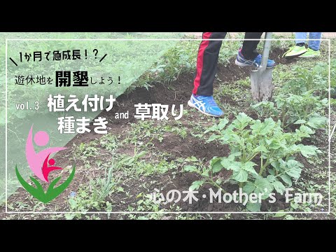 遊休地を開墾しよう！植え付け種まき＆草取り～長野の菌ちゃん先生監修『心の木マザーズファーム＠長野』vol 3