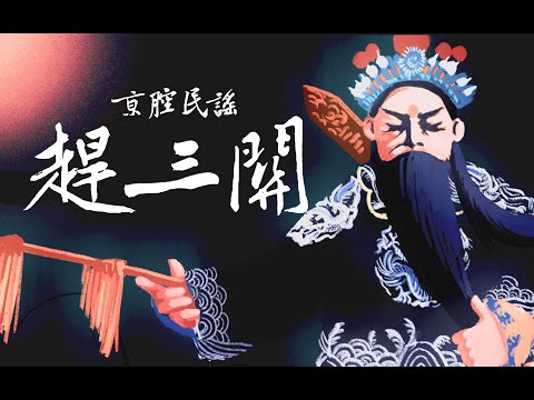 京腔民谣 赶三关【龍猛寺寬度】| 西凉王巧设酒宴 代战女醉卧银安 留绝笔恩爱斩断 跨红鬃遘奔中原 | Chinese Music | Chinese Ballard | 中文歌曲