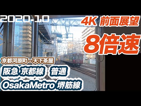 【4K 前面展望 8倍速】終点まで各駅 阪急京都線 OsakaMetro堺筋線 普通 京都河原町 ー 天下茶屋