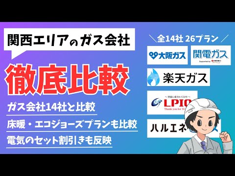 関西エリアのガス会社14社を徹底比較！最適解が分かりました