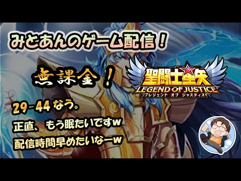 【 #聖闘士星矢LoJ 】無課金配信！29章44なう！もう正直眠いですｗ配信時間早めたいなーｗ【 #レジェンドオブジャスティス 】