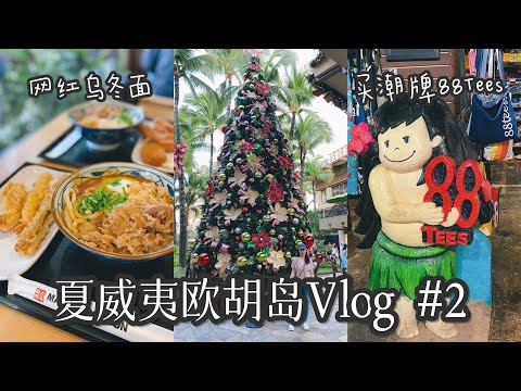 夏威夷欧胡岛旅游攻略vlog#2 吃网红乌冬面｜逛International Market Place  买限量潮牌88Tees | Oahu Hawaii Travel Marugame Udon