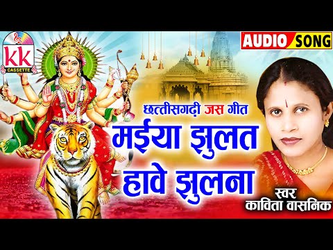 Kavita Vasnik_कविता वासनिक | Cg Jas Geet | Maiya Jhulat Have Jhulna | छत्तीसगढ़ी देवी भक्ति गीत 2024