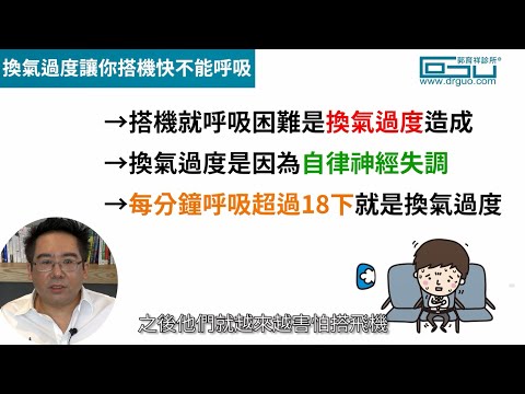 為什麼只要搭飛機就呼吸困難想跳機 │專業減肥◎郭育祥診所