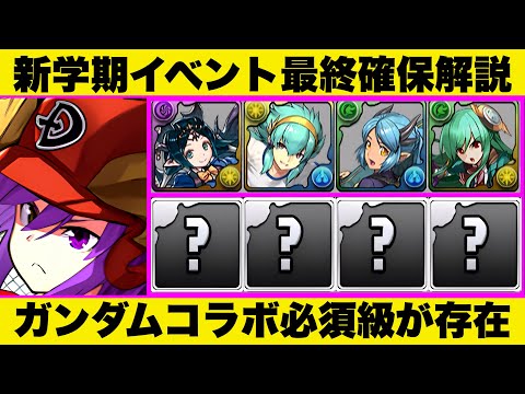 【最終確保解説】ガンダムコラボで後悔するかも！？使うかどうかを基準に厳選8体+その他を徹底解説！【パズドラ】