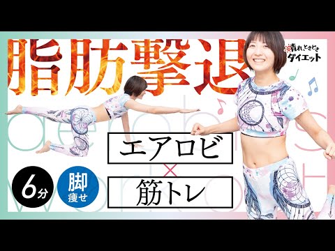 【脚痩せ】脂肪撃退効果アップ‼エアロビ×筋トレダイエット🕺