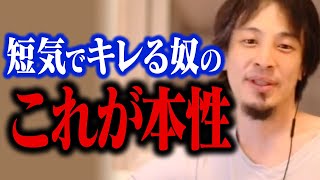 大人で感情むき出しでキレてる人はヤバいです。短気な人の本性って●●ですよ【ひろゆき 切り抜き】