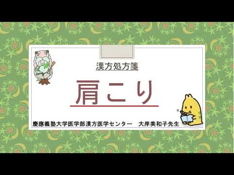 はじめての漢方e-learning 「症状から選ぶ漢方薬」【第25章】 肩こり