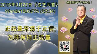 正能量来源于正信；怎样保持正能量 (节目录音&字幕) 2015年9月27日《玄艺问答》Wenda150927A (22:34)