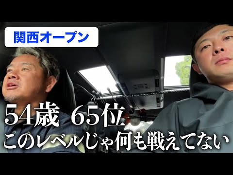 【ドライブトーク】関西オープンを終えて