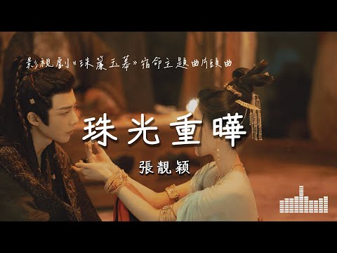 張靚穎 | 珠光重曄 (影視劇《珠簾玉幕 The Story Of Pearl Girl》宿命主題曲/片頭曲) Official Lyrics Video【高音質 動態歌詞】