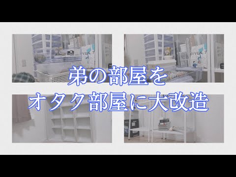 【オタク部屋】弟が使ってた部屋をオタク部屋に大改造スペシャル❕❕