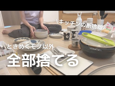 【キッチンの超断捨離】ときめきを意識して手放す