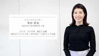 【学習院大学開学75周年】卒業生インタビュー「こころある革新」　神田愛花氏