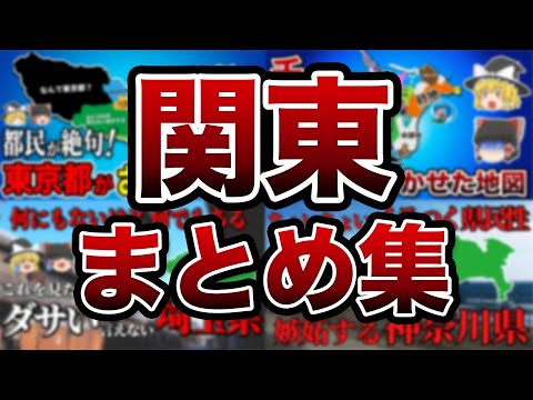 【聞き流し】【総集編】　関東まとめ