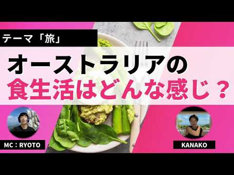 【ワーホリ】オーストラリアの食生活はどんな感じ？おすすめもスーパーも