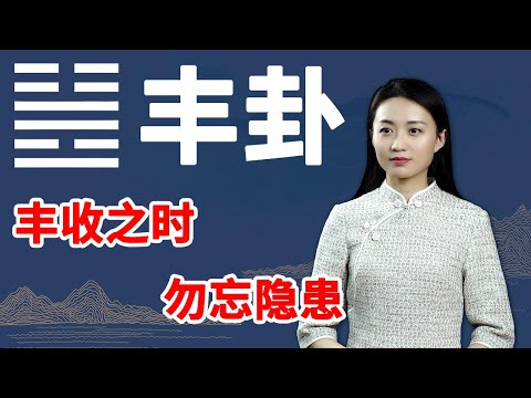 《易经》丰卦：越有出息的人，越能明白这条天规，福气不请自来【学国学网】