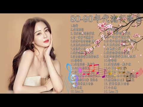 80-90年代流行歌曲【经典老歌】一連串大家都愛聽的經典老歌 chinese old songs - 70、80、90年代经典老歌尽在-经典老歌500首网