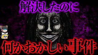 解決したのになぜ...？謎だけが残る闇事件【ゆっくり解説】