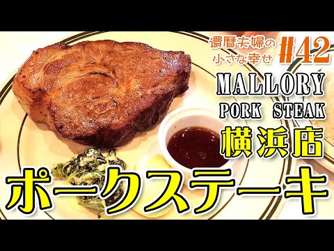 【マロリーポークステーキ MALLORY PORK STEAK 横浜店】肉塊！巨大なポークステーキ 富士山級450gにチャレンジ！🐖 🗻