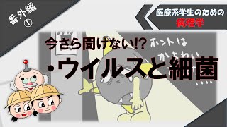 病理学　番外編①　「ウイルスと細菌の違い」「インフルエンザウイルス」