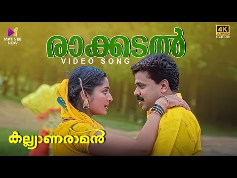 Rakkadal Kadanjedutha Video Song | Kalyanaraman | Sujatha Mohan | Fahad Muhammed |Dileep |Navya Nair