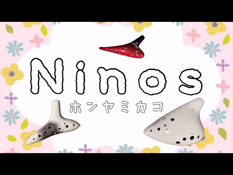 Ocarina『Ninos』ホンヤミカコさん