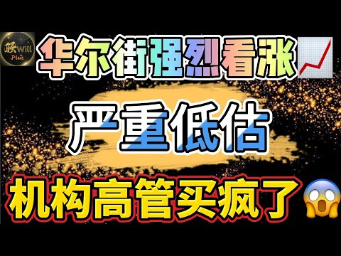 美股投资｜快上车!机构高管疯狂买入.一支可以长持50年的牛股.我已买入｜美股趋势分析｜美股期权交易｜美股赚钱｜美股2024