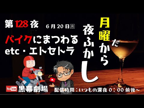 月曜だから夜ふかし第128夜 バイクにまつわるエトセトラ・etc