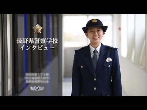 【長野県警察学校インタビュー】先輩からのメッセージ①