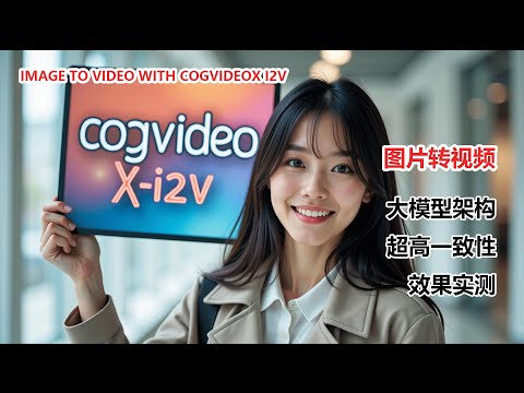 CogVideo's Image-to-Video|CogVideo 图生视频重大更新！无需复杂操作，一张图片秒变高清动画！