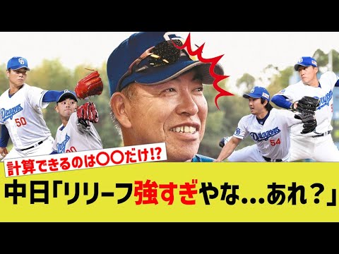 中日「リリーフ強すぎやな   あれ？」