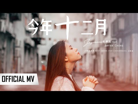 Jasmine 张静汶【今年十二月 (feat. Bryan Chong)】 Official MV 4K（《圣诞在我家》主题曲）