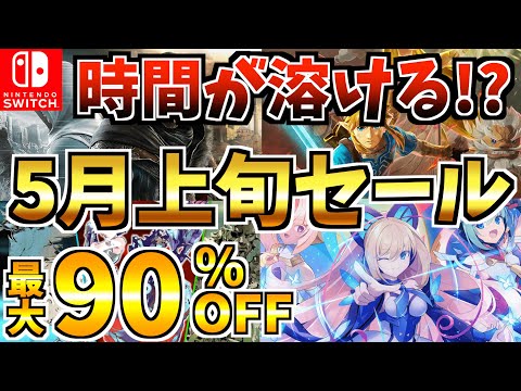 【Switch】5月上旬セール18選!最大90%OFFの Switch セールが開催された!!【スイッチ おすすめソフト】