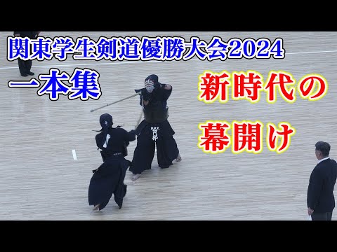 【一本集】関東学生剣道優勝大会2024