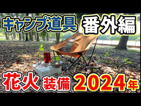 【キャンプ道具】夏の花火大会！100均ギアを駆使して軽量コンパクトなデイキャンプ装備2024「キャンプギア」