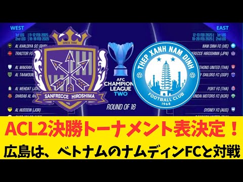 【速報】サンフレッチェ広島　ACL2決勝トーナメント表が確定　気になる対戦クラブと現在までの賞金をご紹介！！