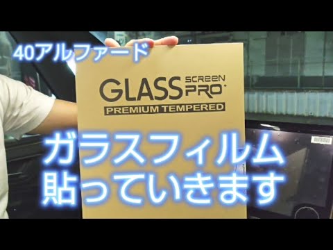 40アルファードに保護フィルム貼っていきます#40アルファード#モニター保護フィルム#ガラスフィルム