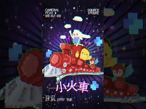 坐著小火車出遊！輕快的8bit 風格帶你開心踏青！#shorts