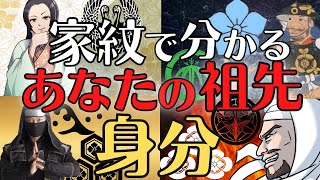 【驚愕】家紋で分かる、あなたの先祖の身分や職業！歴史解説