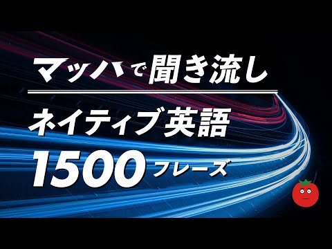 マッハで聞き流し・ネイティブ英語フレーズ1500