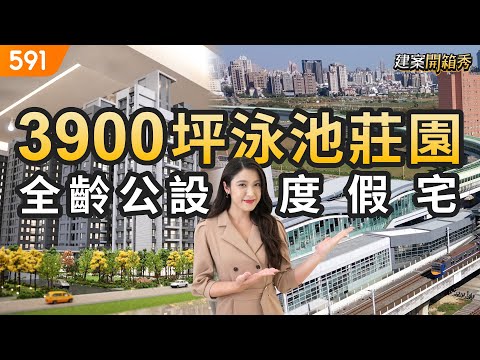 3900坪泳池莊園 明星學區度假宅｜台中市南區-登陽大地悅章｜大慶雙鐵共構站｜台中捷運｜real estate｜mansion｜591看豪宅｜591新建案｜ep.80