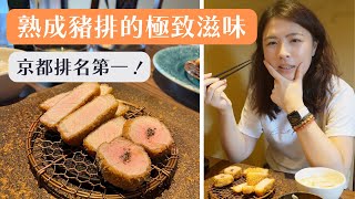 京都美食探索：品嚐排名第一的熟成豬排之旅 - 空蝉亭｜工程師Eva X rd.dayoff