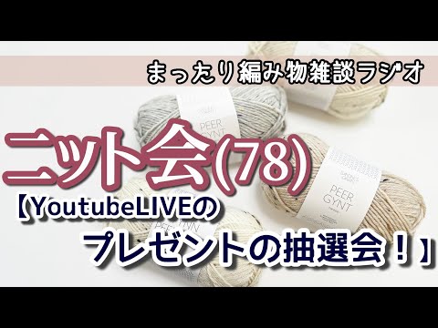 【ニット会78】YouTubeLIVEのプレゼント抽選！【まったり雑談ラジオ】