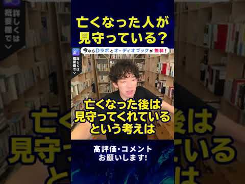 【DaiGo】亡くなった人は天国で見守っているってホント？#Shorts