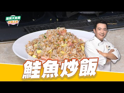 主廚教你做 鮭魚炒飯｜好菜上桌 吳秉承｜型男大主廚｜ 在家也能輕鬆做