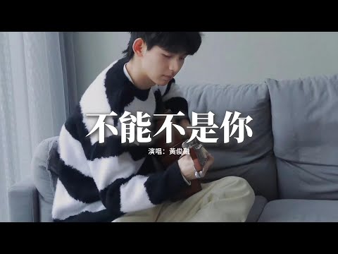 黃俊融 - 不能不是你『屏住呼吸這份勇氣 穿越光年的距離，我會找到你是刻在靈魂里 不變的約定。』【動態歌詞MV】