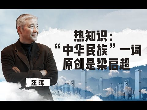 【清华大学】清华教授汪晖：梁启超率先提出“中华民族”的概念