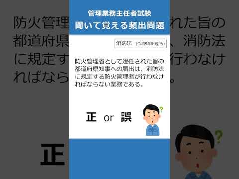 管理業務主任者の試験対策！聞いて覚える頻出問題71  #Shorts