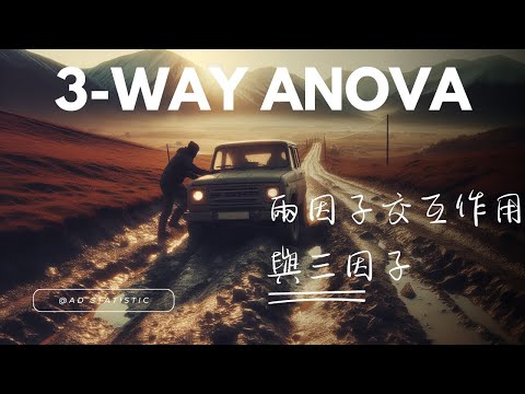 高統: 三因子ANOVA